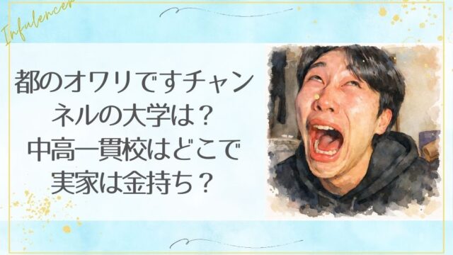都のオワリですチャンネルの大学は？中高一貫校はどこで実家は金持ち？