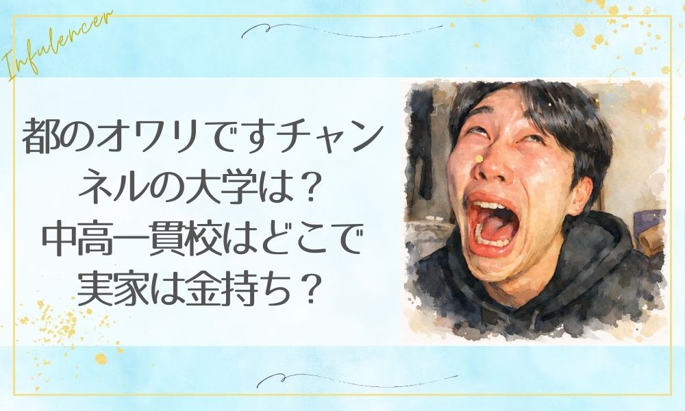 都のオワリですチャンネルの大学は？中高一貫校はどこで実家は金持ち？